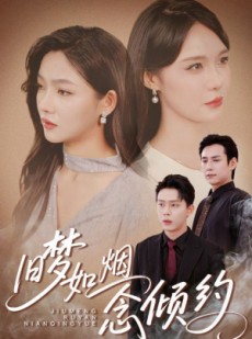 短剧《旧梦如烟念倾约》69集短剧全集资源一键解锁观看