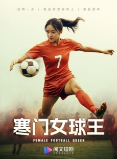 短剧《寒门女球王》70集短剧高清全集在线流畅播放