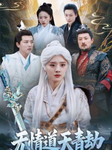 短剧《无情道天青劫》31集短剧极速缓冲在线播放