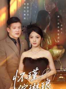 短剧《怀瑾绽琳琅》94集短剧全集免费高清观看