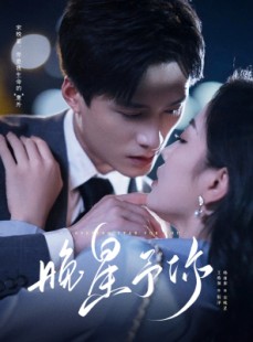 短剧《晚星予你》100集短剧超清画质在线随心看