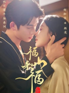 短剧《福山来福》65集短剧4K画质网盘免费分享看