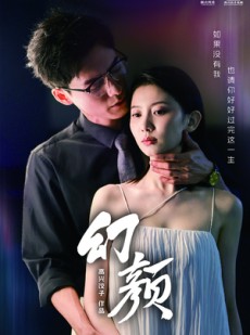 短剧《幻颜》60集短剧全集高清版手机在线观看