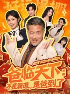 短剧《爸临天下：不是霸道，是爸到了》73集短剧高清无删减在线观看