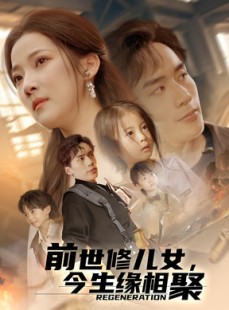 短剧《前世修儿女，今生缘相聚》56集短剧蓝光画质在线完整观看