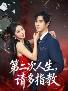 短剧《第二次人生，请多指教》80集短剧高清画质免费追剧