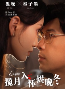 短剧《揽月入怀烬晚冬》70集短剧全集高清下载观看