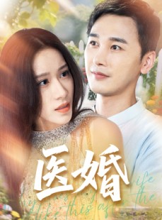 短剧《医婚》70集短剧全集资源一键解锁观看