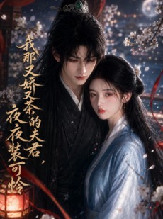 短剧《我那又娇又茶的夫君，夜夜装可怜》76集短剧高清全集免费看