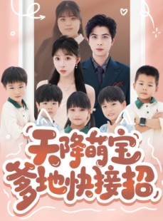 短剧《天降萌宝爹地快接招》50集短剧全集高清极速观看