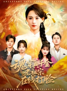 短剧《魂穿真千金，老祖宗在线打脸》100集短剧全集资源在线免费赏