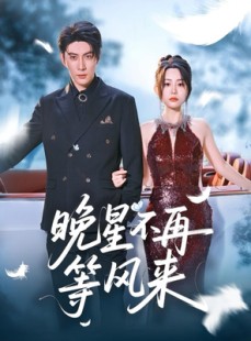 短剧《晚星不再等风来》65集短剧手机移动端免费观看