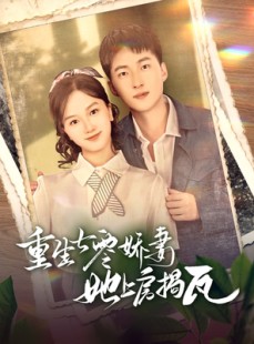 短剧《重生七零娇妻她上房揭瓦》88集短剧全集剧情抢先看