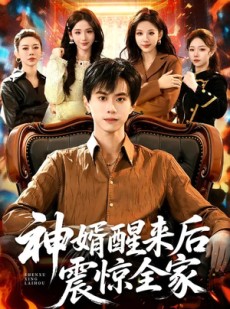 短剧《神婿醒来后震惊全家》80集短剧免费在线观看完整剧情