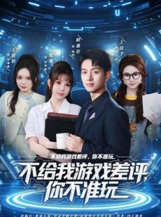 短剧《不给我游戏差评，你不准玩》80集短剧超清画质畅享全集