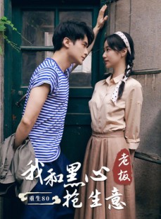 短剧《重生80我和黑心老板抢生意》79集短剧全集高清手机在线看