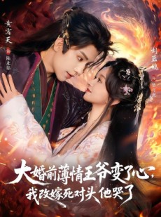 短剧《大婚前薄情王爷变了心，我改嫁死对头他哭了》92集短剧在线畅享全集观看