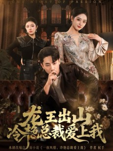 短剧《龙王出山，冷艳总裁爱上我》80集短剧完整版在线畅快观看
