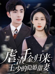 短剧《虐渣千金归来王少的隐婚甜妻》70集短剧全集无删减观看