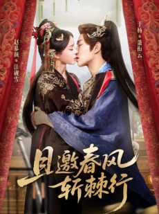 短剧《且邀春风斩棘行》74集短剧全集高清在线速看
