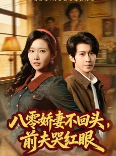 短剧《八零娇妻不回头，前夫哭红眼》65集短剧全集免费在线解锁