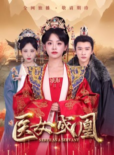 短剧《医女成凰》80集短剧完整版在线观看不卡顿