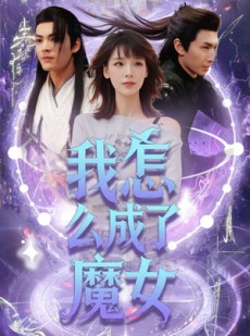 短剧《我怎么成了魔女》42集短剧全集在线流畅观看