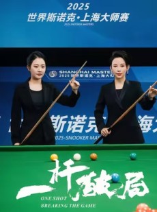 短剧《一杆破局》55集短剧超清画质免费观影