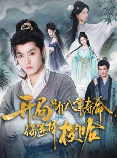 短剧《开局只有八年寿命你选择梭哈》82集短剧蓝光画质无广告观看