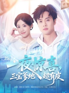 短剧《一夜惊喜，三宝爹地超有皮》70集短剧免费观看全集不卡顿