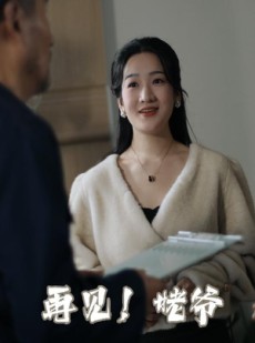 短剧《再见姥爷》35集短剧蓝光画质独家呈现