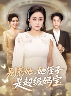 短剧《别惹她她侄子是超级妈宝》45集短剧在线免费看完整版