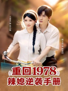 短剧《重回1978辣媳逆袭手册》62集短剧全集免费在线点播