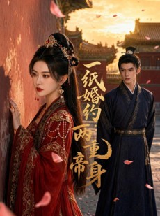 短剧《一纸婚约，两重帝身》52集短剧高清在线观看无广告