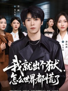 短剧《我就出个狱，怎么世界都慌了》81集短剧全集高清在线速看