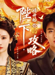 短剧《陛下，请开始你的攻略》76集短剧免费在线观看完整剧情