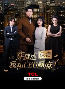 短剧《穿越成保洁，我和CEO赢麻了》6集短剧全集高清在线追剧神器