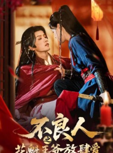 短剧《不良人之花魁王爷放肆爱》81集短剧超清画质在线免费观影