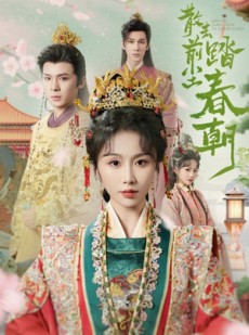 短剧《散去前尘踏春朝》56集短剧全集高清流畅随时随地看