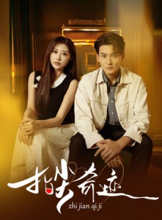 短剧《指尖奇迹》64集短剧全集在线免费随心看