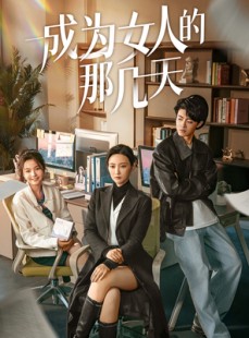 短剧《成为女人的那几天》14集短剧手机端随时看