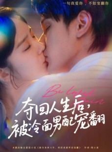 短剧《夺回人生后，被冷面男配宠翻》69集短剧全集在线流畅观看不卡顿