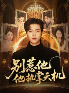 短剧《别惹他他执掌天机》60集短剧1080P画质免费看