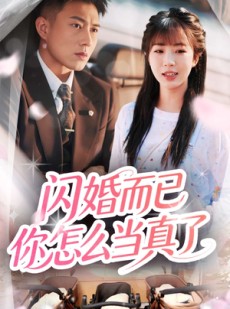 短剧《闪婚而已你怎么当真了》76集短剧全集抢先观看不等待