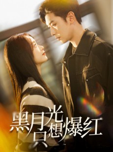 短剧《黑月光只想爆红》62集短剧高清流畅在线免费观看