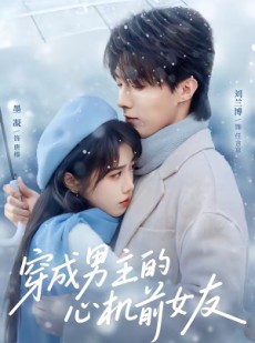 短剧《穿成男主的心机前女友》63集短剧超清画质免费看