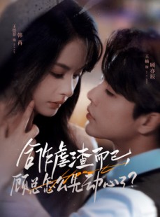 短剧《合作虐渣而已，顾总怎么先动心了》61集短剧高清画质在线直看