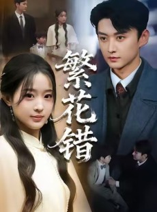 短剧《繁花错》60集短剧完整版在线畅快观看