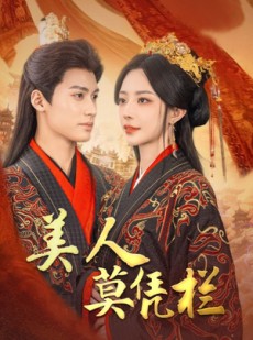 短剧《美人莫凭栏》50集短剧1080P高清画质在线观看