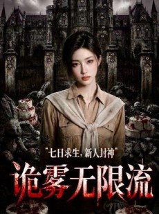 短剧《诡雾无限流》61集短剧高清全集免费在线赏